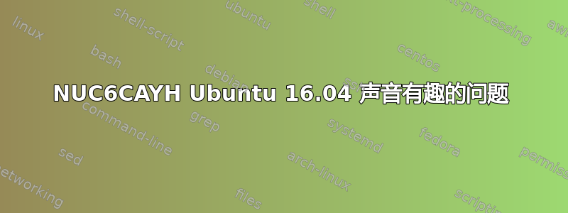 NUC6CAYH Ubuntu 16.04 声音有趣的问题