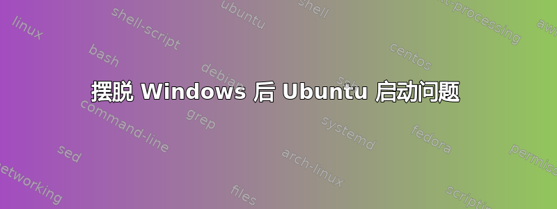 摆脱 Windows 后 Ubuntu 启动问题