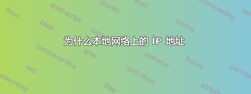 为什么本地网络上的 IP 地址