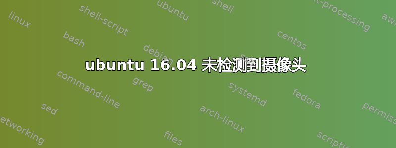 ubuntu 16.04 未检测到摄像头