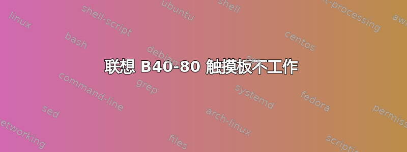 联想 B40-80 触摸板不工作