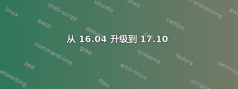 从 16.04 升级到 17.10