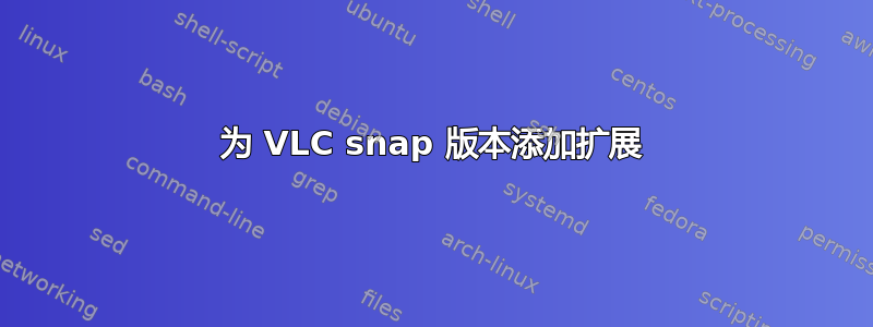 为 VLC snap 版本添加扩展