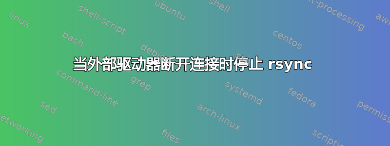 当外部驱动器断开连接时停止 rsync