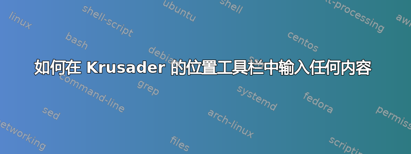 如何在 Krusader 的位置工具栏中输入任何内容