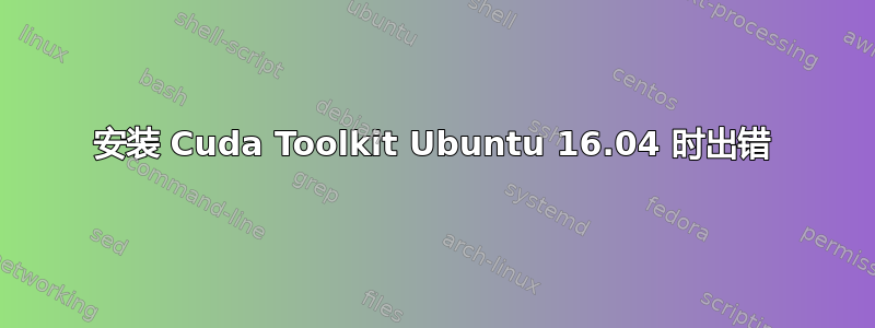 安装 Cuda Toolkit Ubuntu 16.04 时出错