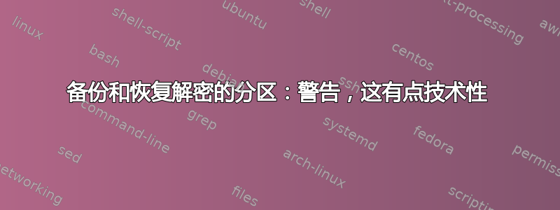 备份和恢复解密的分区：警告，这有点技术性