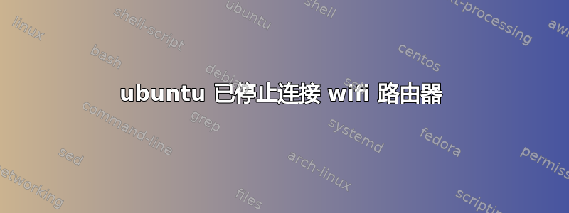 ubuntu 已停止连接 wifi 路由器