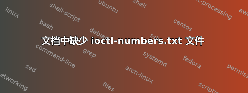 文档中缺少 ioctl-numbers.txt 文件