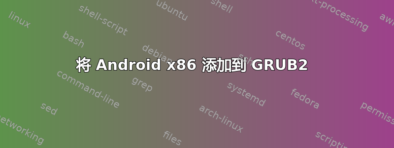 将 Android x86 添加到 GRUB2 