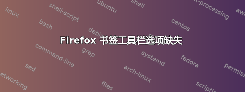 Firefox 书签工具栏选项缺失