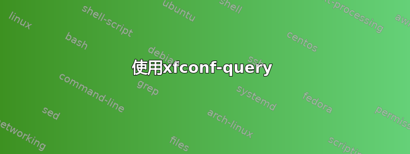 使用xfconf-query