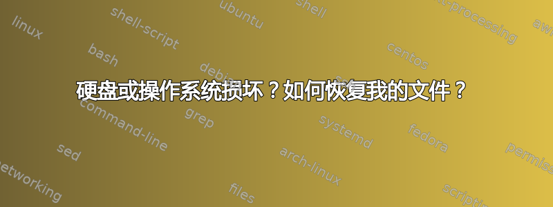 硬盘或操作系统损坏？如何恢复我的文件？