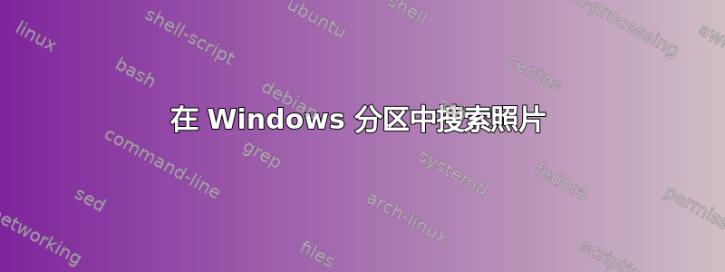 在 Windows 分区中搜索照片