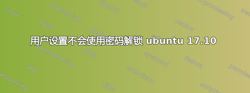 用户设置不会使用密码解锁 ubuntu 17.10