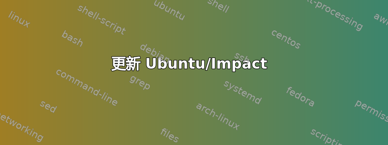 更新 Ubuntu/Impact 