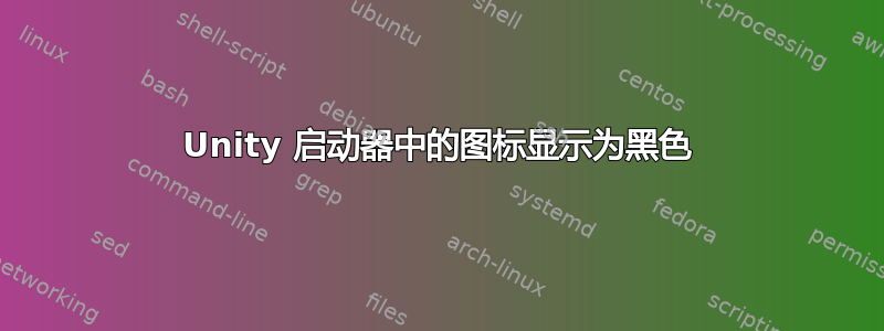 Unity 启动器中的图标显示为黑色