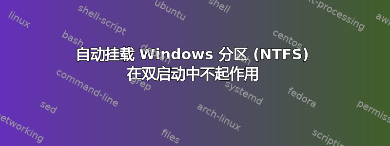 自动挂载 Windows 分区 (NTFS) 在双启动中不起作用