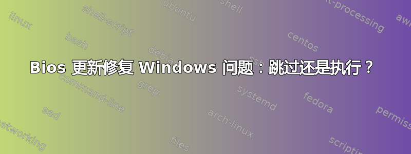 Bios 更新修复 Windows 问题：跳过还是执行？