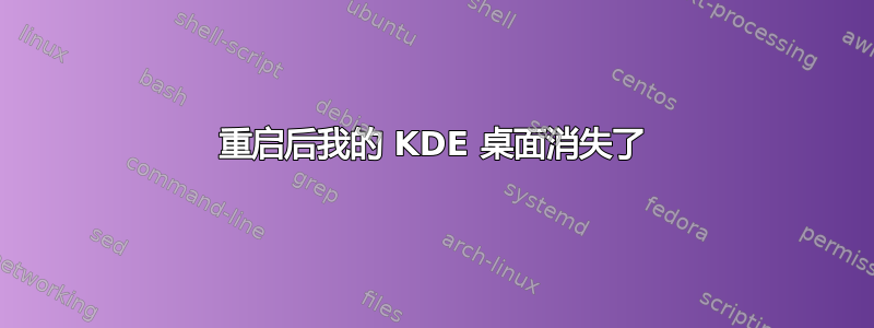 重启后我的 KDE 桌面消失了