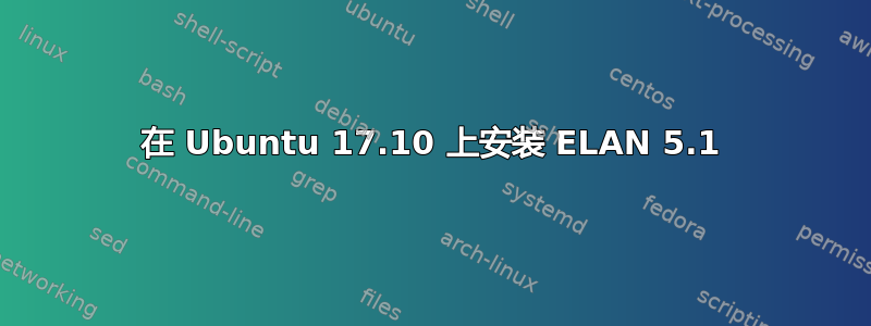 在 Ubuntu 17.10 上安装 ELAN 5.1