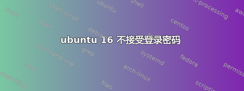 ubuntu 16 不接受登录密码