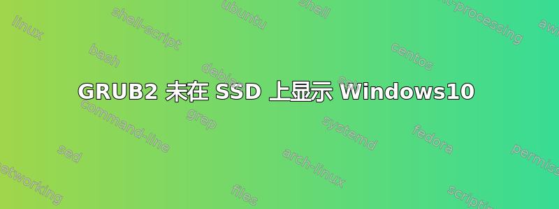 GRUB2 未在 SSD 上显示 Windows10