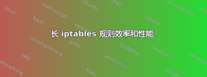 长 iptables 规则效率和性能