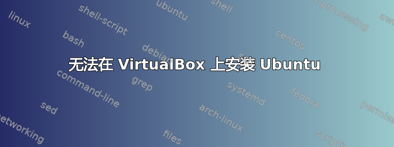 无法在 VirtualBox 上安装 Ubuntu