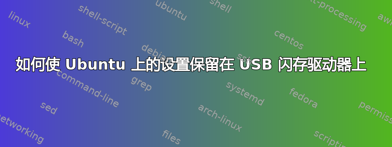 如何使 Ubuntu 上的设置保留在 USB 闪存驱动器上 