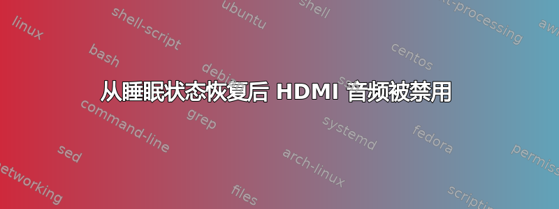 从睡眠状态恢复后 HDMI 音频被禁用