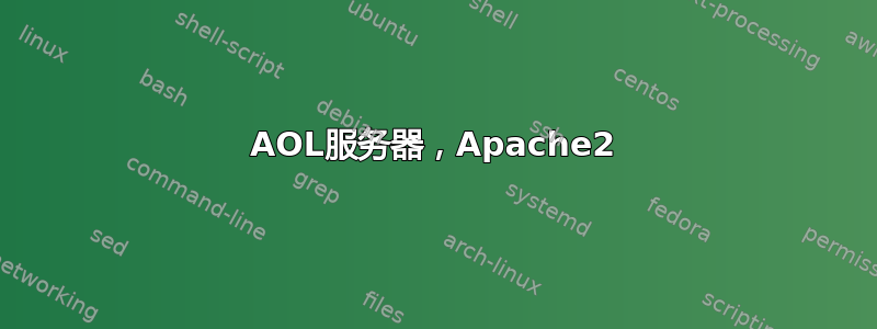 AOL服务器，Apache2