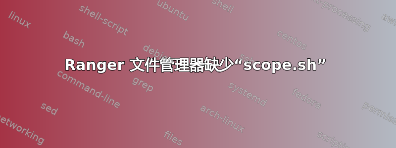 Ranger 文件管理器缺少“scope.sh”