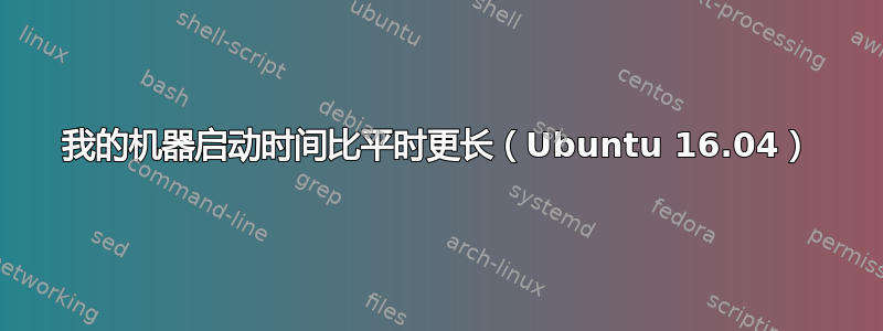 我的机器启动时间比平时更长（Ubuntu 16.04）