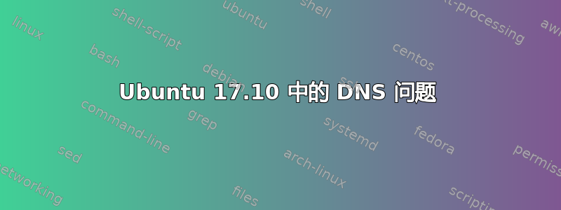 Ubuntu 17.10 中的 DNS 问题