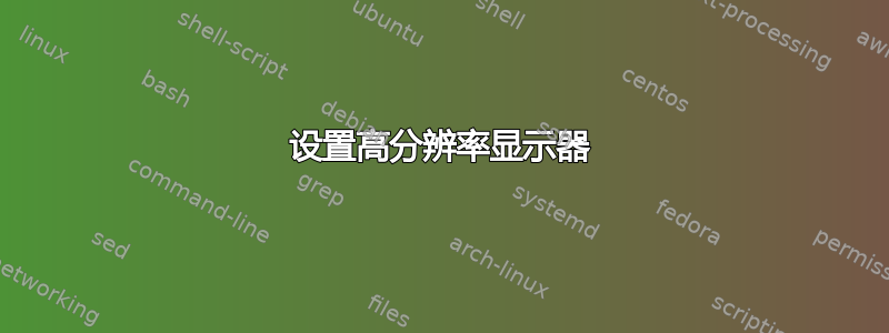 设置高分辨率显示器