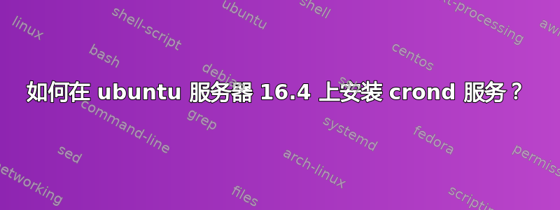 如何在 ubuntu 服务器 16.4 上安装 crond 服务？