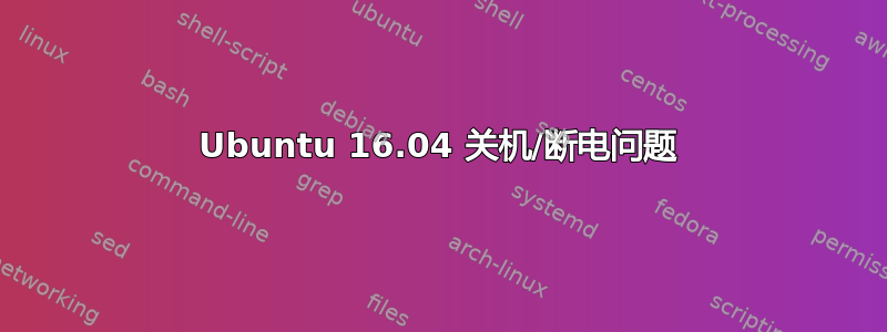 Ubuntu 16.04 关机/断电问题