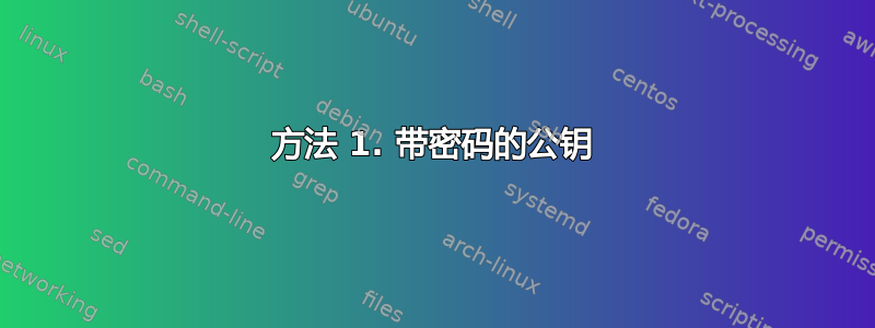 方法 1. 带密码的公钥