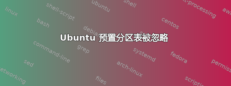 Ubuntu 预置分区表被忽略