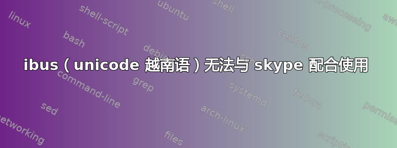 ibus（unicode 越南语）无法与 skype 配合使用