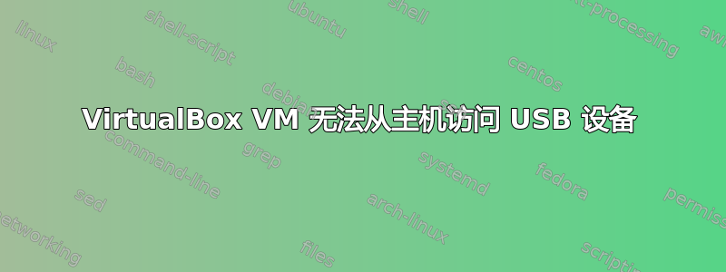 VirtualBox VM 无法从主机访问 USB 设备