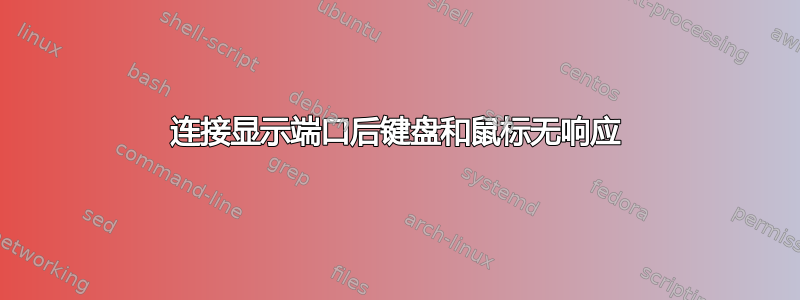 连接显示端口后键盘和鼠标无响应