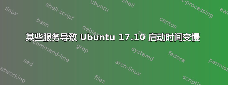 某些服务导致 Ubuntu 17.10 启动时间变慢