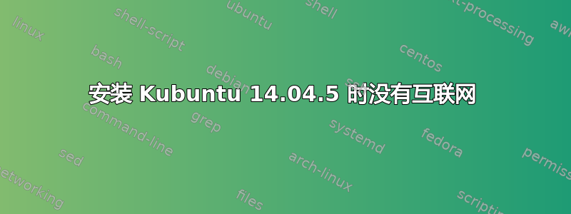 安装 Kubuntu 14.04.5 时没有互联网