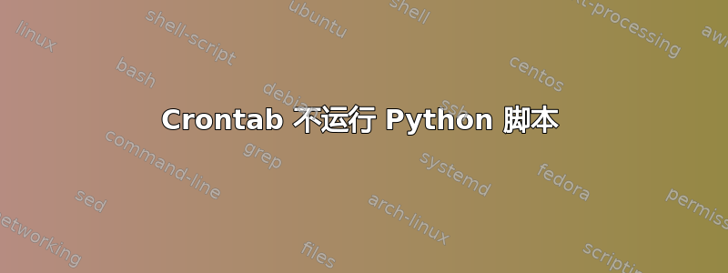 Crontab 不运行 Python 脚本