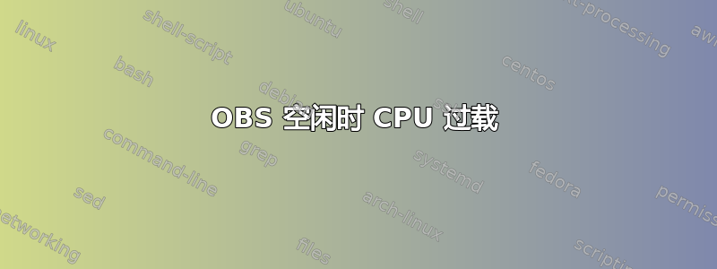 OBS 空闲时 CPU 过载