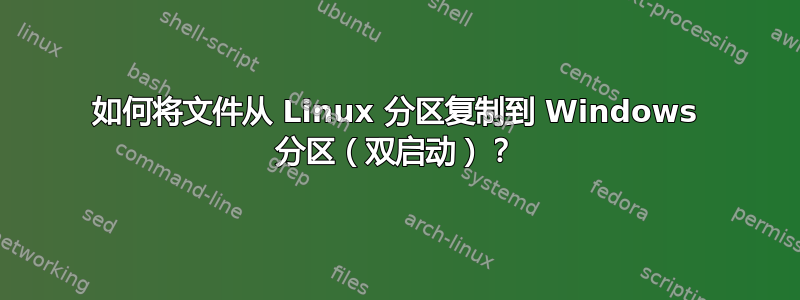 如何将文件从 Linux 分区复制到 Windows 分区（双启动）？