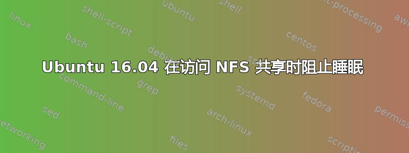 Ubuntu 16.04 在访问 NFS 共享时阻止睡眠