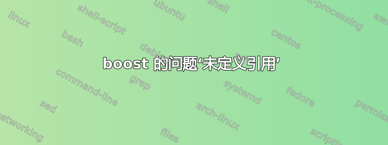 boost 的问题‘未定义引用’